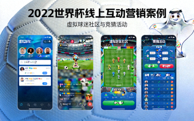 2022世界杯线上互动营销案例 - 虚拟球迷社区与竞猜活动