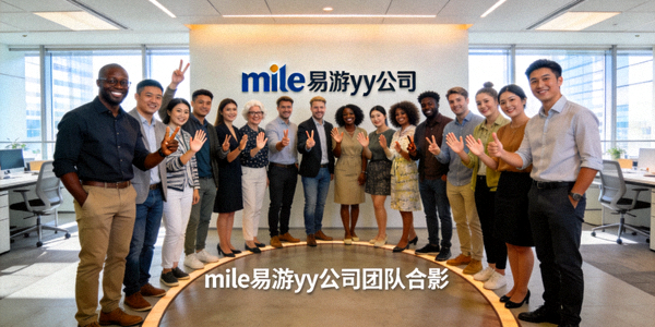 mile易游yy公司团队合影 - 充满活力的多元化工作团队
