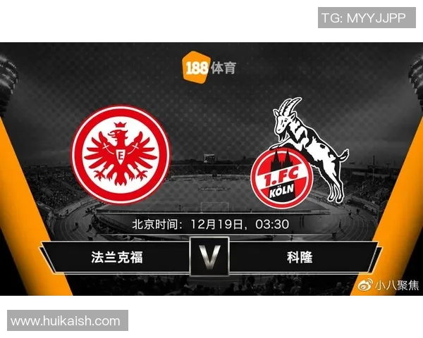 科隆与沙尔克历史交锋回顾及两队发展历程分析